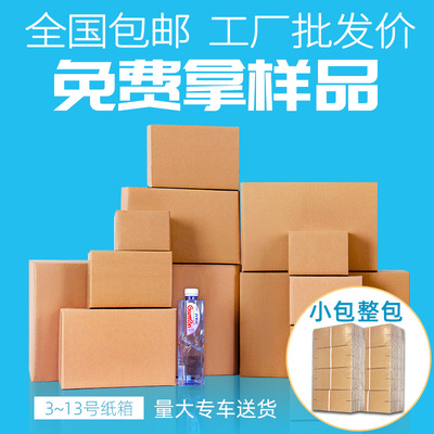 全国 纸箱批发定做淘宝邮政快递打包包装盒箱6 7 8 9 10 11 12号