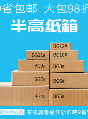 半高纸箱批发定做快递打包纸箱子包装箱子邮政半高箱矮纸盒子13号