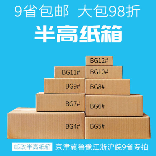 半高纸箱批发定做快递打包纸箱子包装箱子邮政半高箱矮纸盒子13号