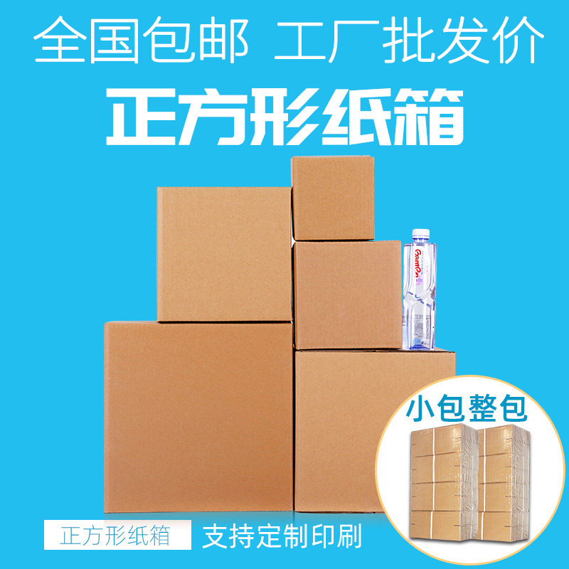 全国 正方形纸箱批发定做邮政快递搬家打包发货包装箱大小包装盒