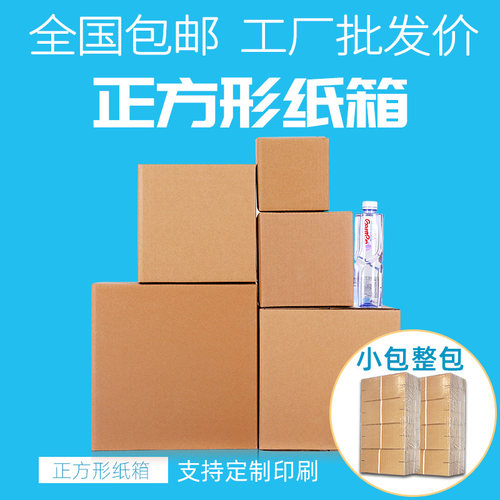 全国 正方形纸箱批发定做邮政快递搬家打包发货包装箱大小包装盒