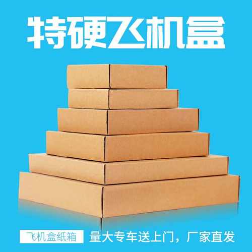 特硬飞机盒快递服装包装盒纸箱批发手幅长方形小号纸盒飞机盒定制
