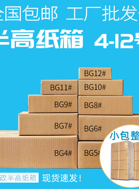 全国 半高纸箱批发定做快递打包纸箱子包装箱子邮政半高箱矮纸盒