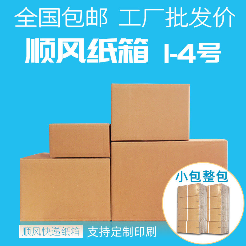 全国 顺风纸箱批发定做 淘宝邮政快递打包发货盒子大小特硬包装箱