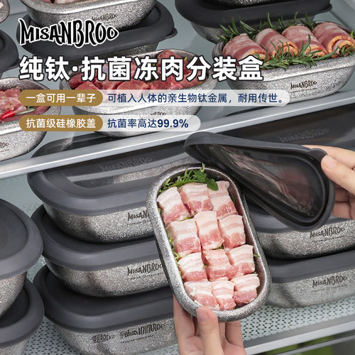 MISANBROO纯钛冻肉保鲜盒耐高温