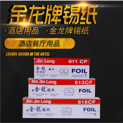 金龙锡纸611/613/615锡纸铝箔纸烧烤锡保鲜纸烤肉纸烘焙工具纸油