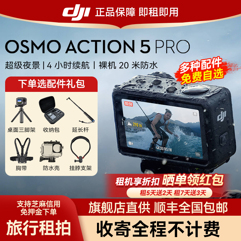 出租DJI/大疆action5Pro/4运动相机全能防抖骑行潜水旅行便携租赁