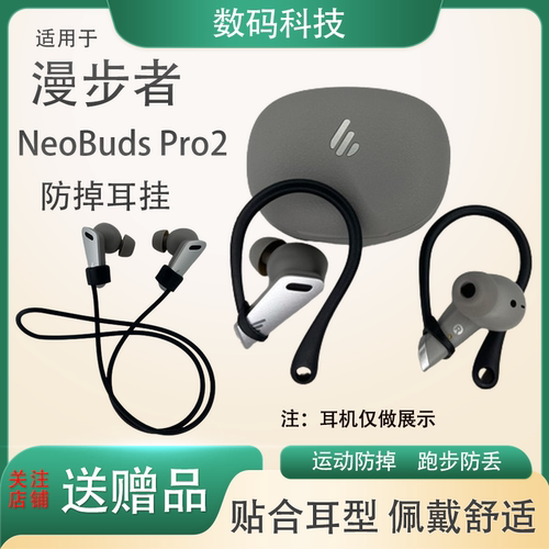 适用EDIFIER漫步者NeoBudsPro2耳挂nb2pro挂钩防丢绳运动防掉链