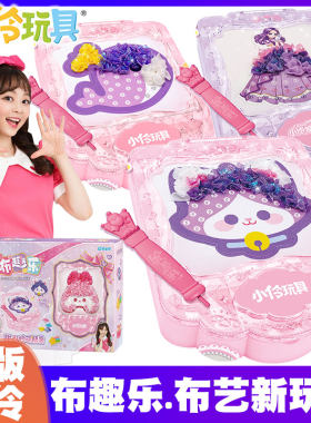 小伶玩具布趣乐女孩手工diy贴画