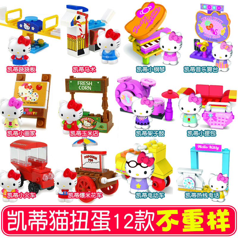 hellokitty玩具拼装奇趣扭蛋积木凯蒂猫女孩女生益智KT猫儿童礼物