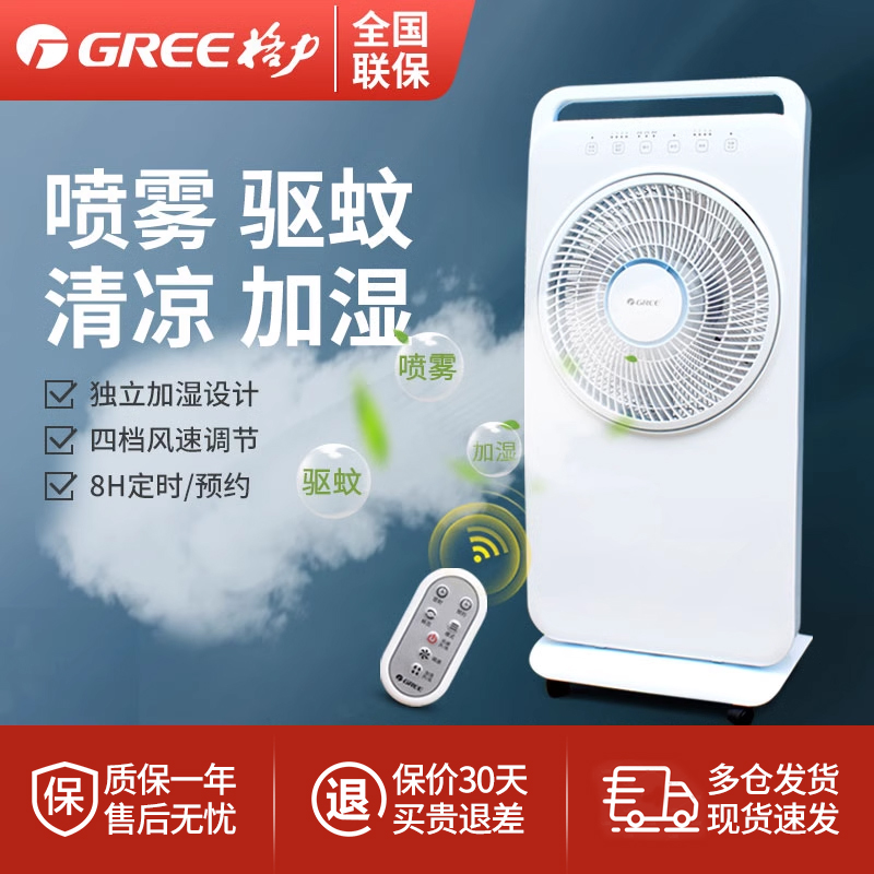 格力空调扇雾化扇落地转页扇喷雾制冷风扇加湿香薰驱蚊定时电风扇