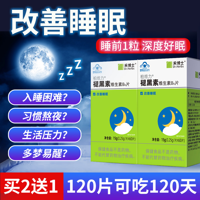 禾博士褪黑素维生素b6安瓶失眠睡眠片官方正品改善退腿黑素睡不着