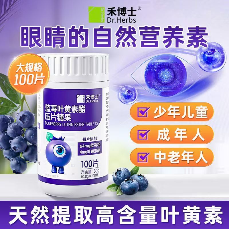 禾博士叶黄素酯蓝莓片图片
