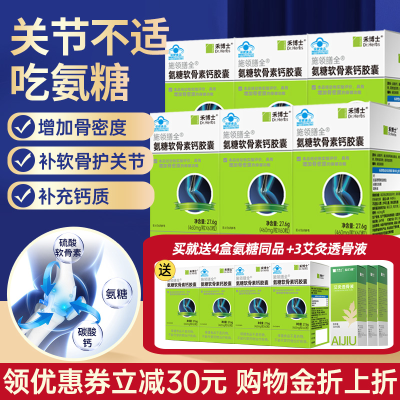 禾博士氨糖软骨素钙胶囊买3送2盒