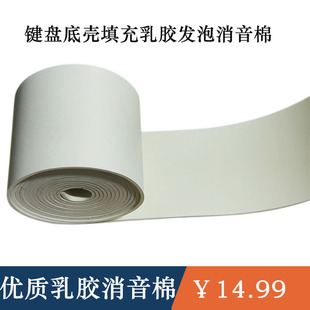 键盘底壳填充乳胶发泡消音棉带胶减震手工白色灰色乳胶材料整卷卖