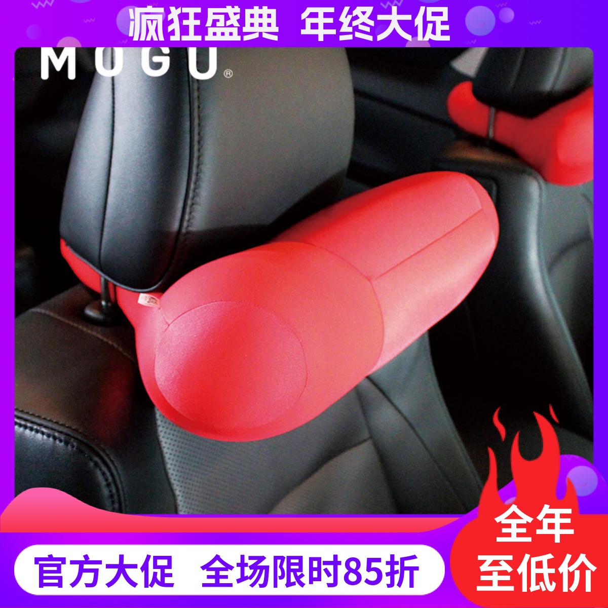 正品MOGU汽车头枕久坐护颈透气舒适靠枕进口腰垫办公室靠垫颗粒芯