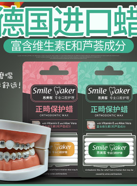 思美客正畸保护蜡牙套牙齿矫正