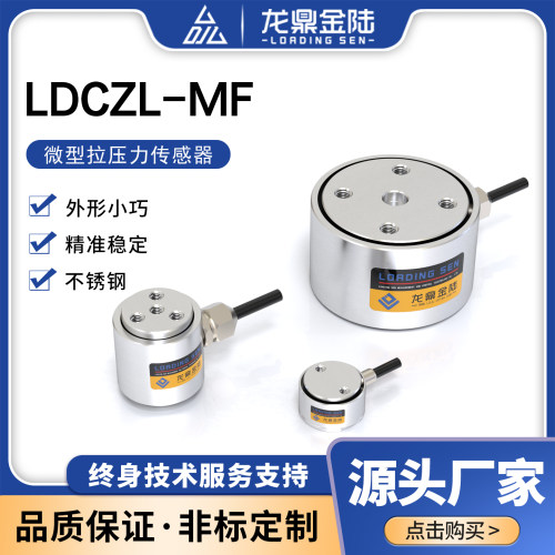 微型拉压力称重传感器龙鼎金陆
