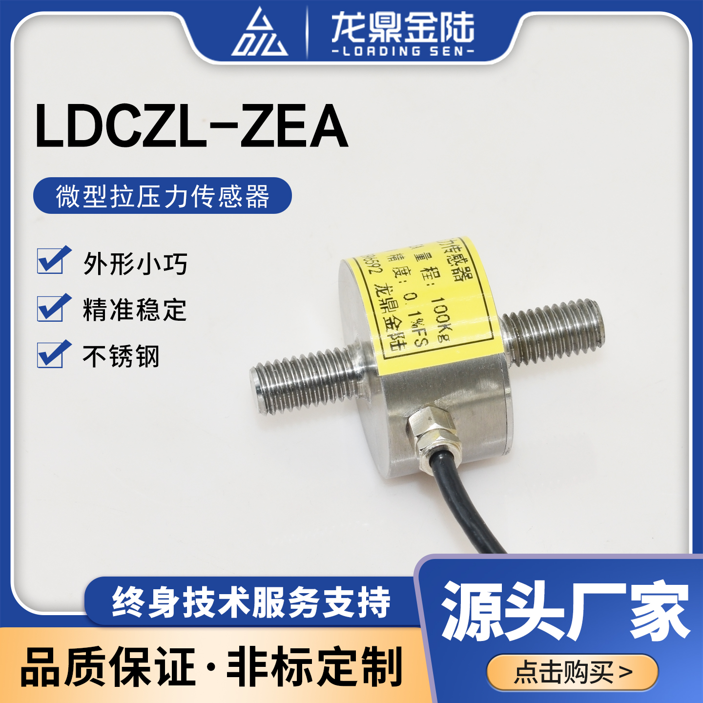 外形小拉压力传感器龙鼎金陆
