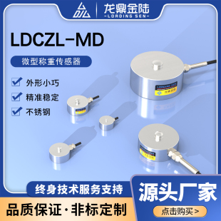 微型称重传感器单点荷重压力测力感应器装配插拔力测试LOADINGSEN