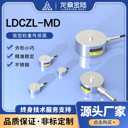 微型称重传感器龙鼎金陆