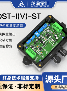 重量变送器4-20mA0-5/0-10V鸡蛋鸭蛋蛋品称重变送器LDST-I(V)-ST
