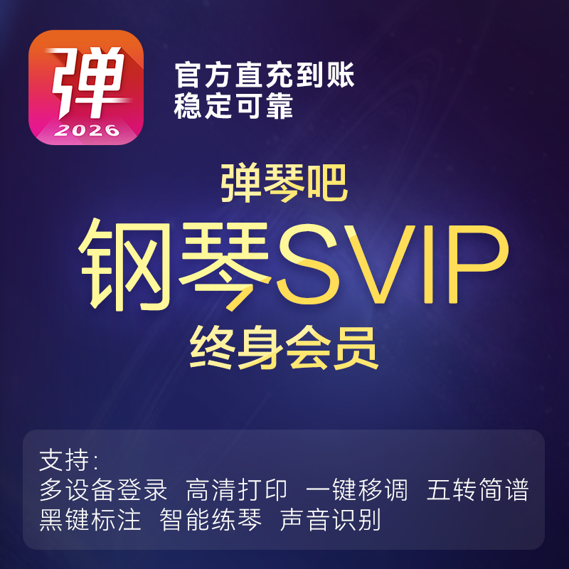 弹琴吧终身钢琴Svip会员官方快速代充值非共享账号