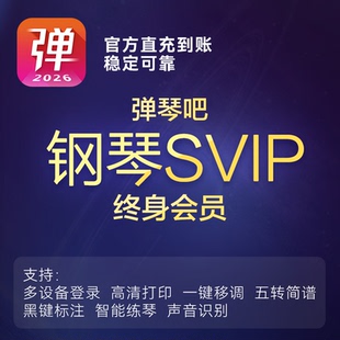 弹琴吧终身钢琴Svip会员官方快速代充值非共享账号