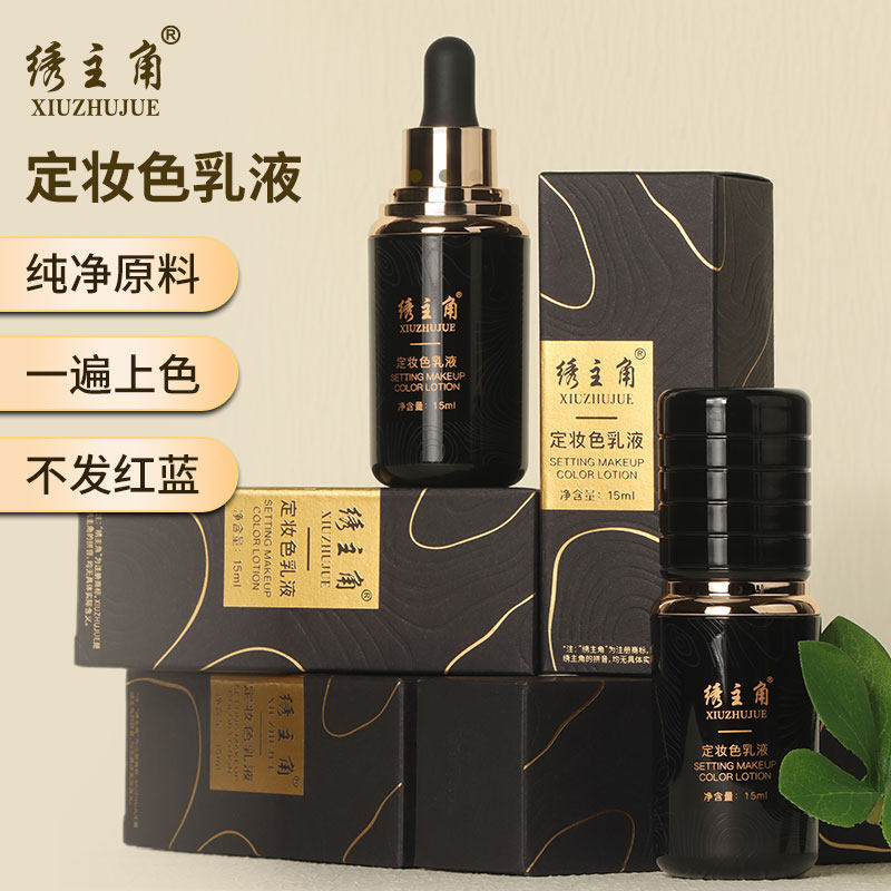 绣主角定妆色乳液半永久纹绣专用15ml纯净原料一遍上色不发红蓝