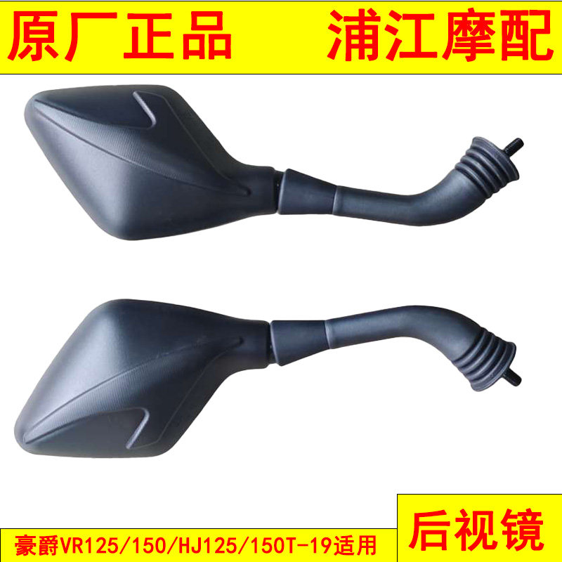 适用豪爵VR125/150后视镜HJ125/150T-19 反光镜 观后镜 浦江摩配