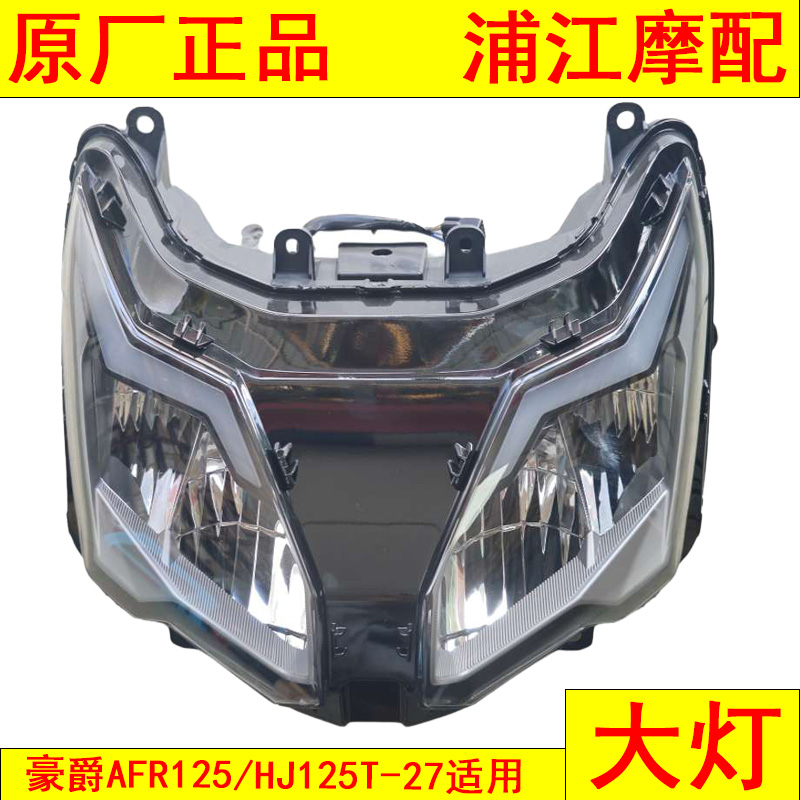 适用豪爵AFR125 H125T-27大灯 前车灯总成 大灯总成  浦江摩配