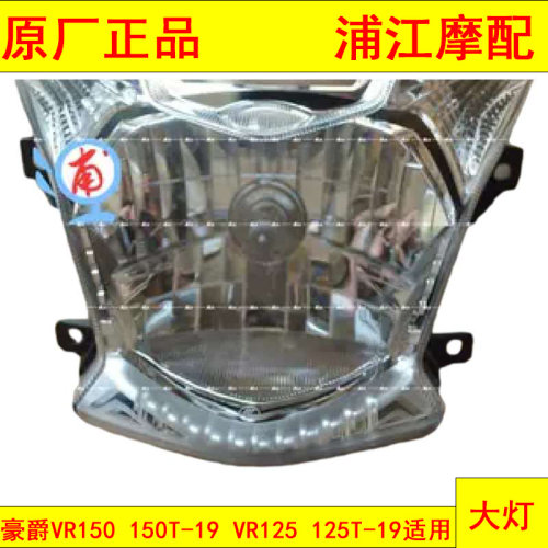 适用豪爵VR150 150T-19  VR125  125T-19 前大灯总成 浦江摩配