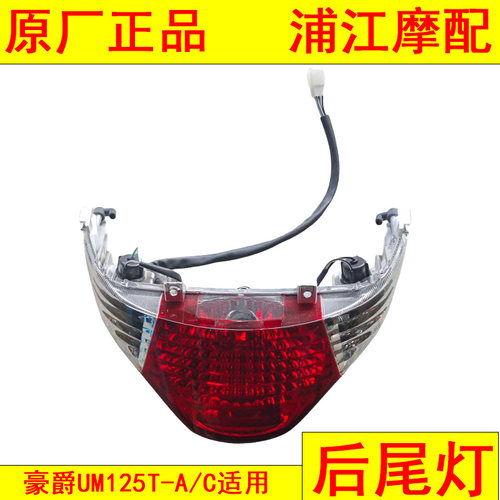 适用豪爵红宝UM125T/UM125T-A/C后尾灯 刹车灯 后转向灯 浦江摩配