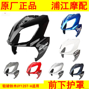 适用轻骑铃木UY125T-A前围前护板大脸大板灯罩面板原装 浦江摩配