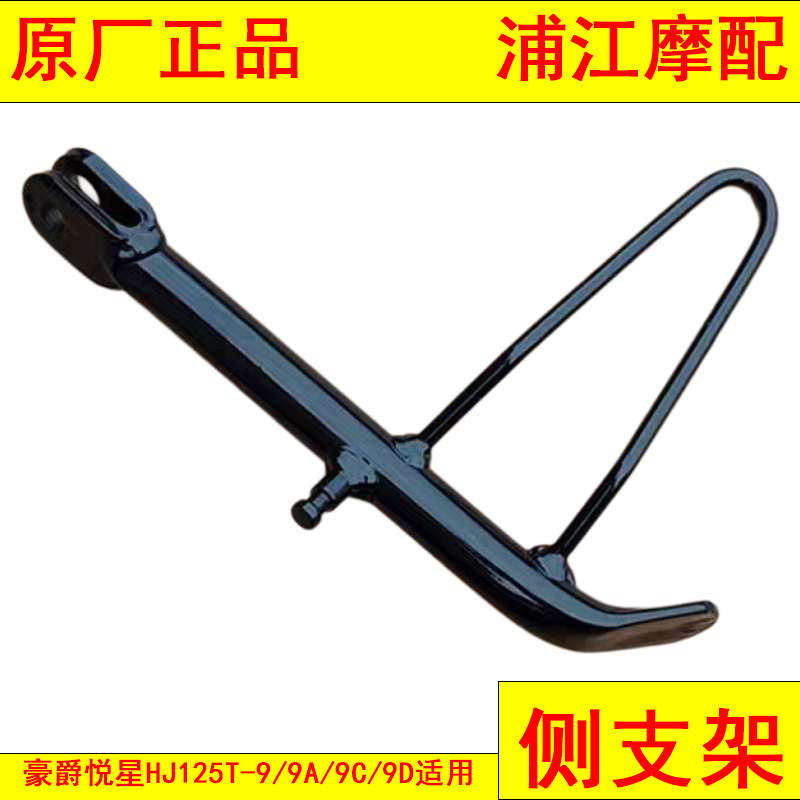 适用豪爵悦星HJ125T-9/9A/9C/9D脚撑 摩托车侧支架 边撑 浦江摩配