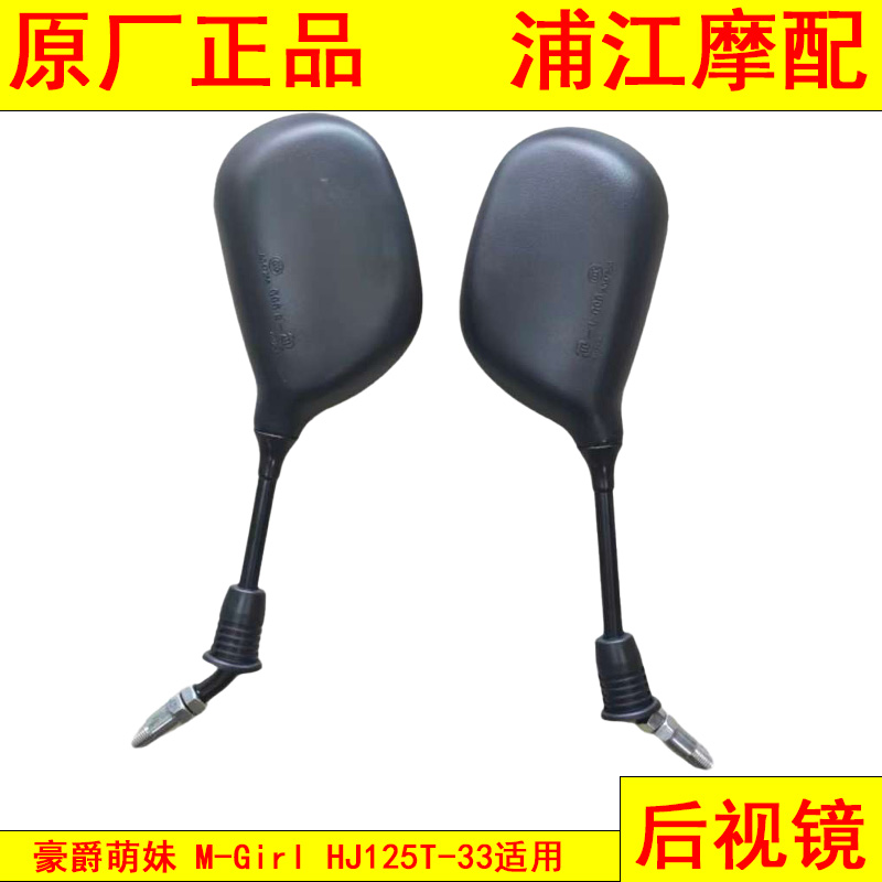 适用豪爵萌妹 M-Girl HJ125T-33后视镜 反光镜 倒车镜 浦江摩配