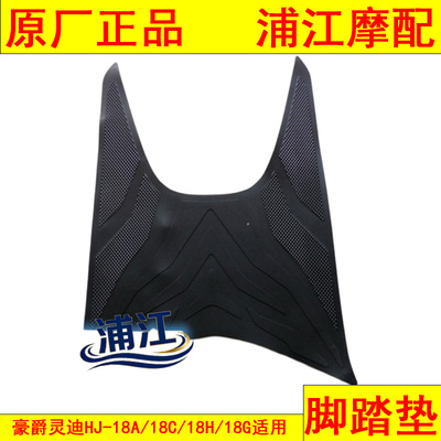 适用豪爵灵迪HJ125T-18A/18C/18H/18G脚踏垫 地胶脚踏皮 浦江摩配