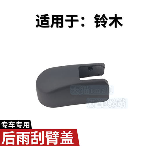 正品后雨刮臂螺丝盖子