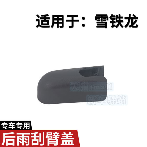 正品后雨刮臂螺丝盖子