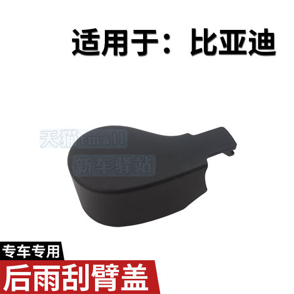 比亚迪元后雨刷臂螺丝盖 元PLUS PRO EV冠军版雨刮器摇臂螺母帽子,汽车零部件/养护/美容/维保,雨刮器,淘宝优惠券,粉丝福利购,淘宝优惠卷