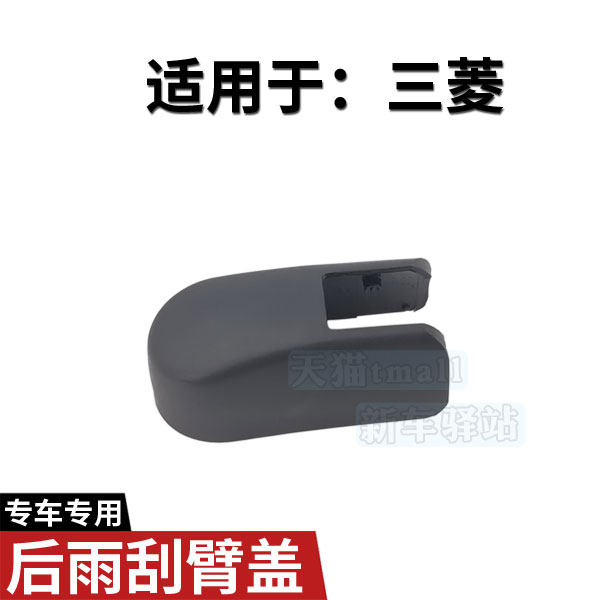 三菱吉普欧蓝德后雨刮臂螺丝盖 Outlander劲界雨刷器摇臂螺母帽子