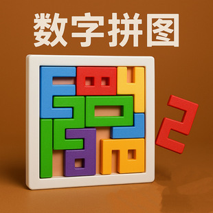 数字拼图 儿童益智积木拼图3到6岁玩具男孩益智女孩拼装桌面游戏