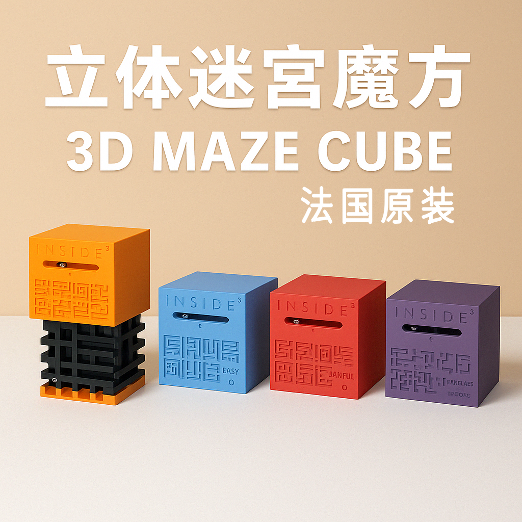 法国INSIDE33D立体迷宫拼图