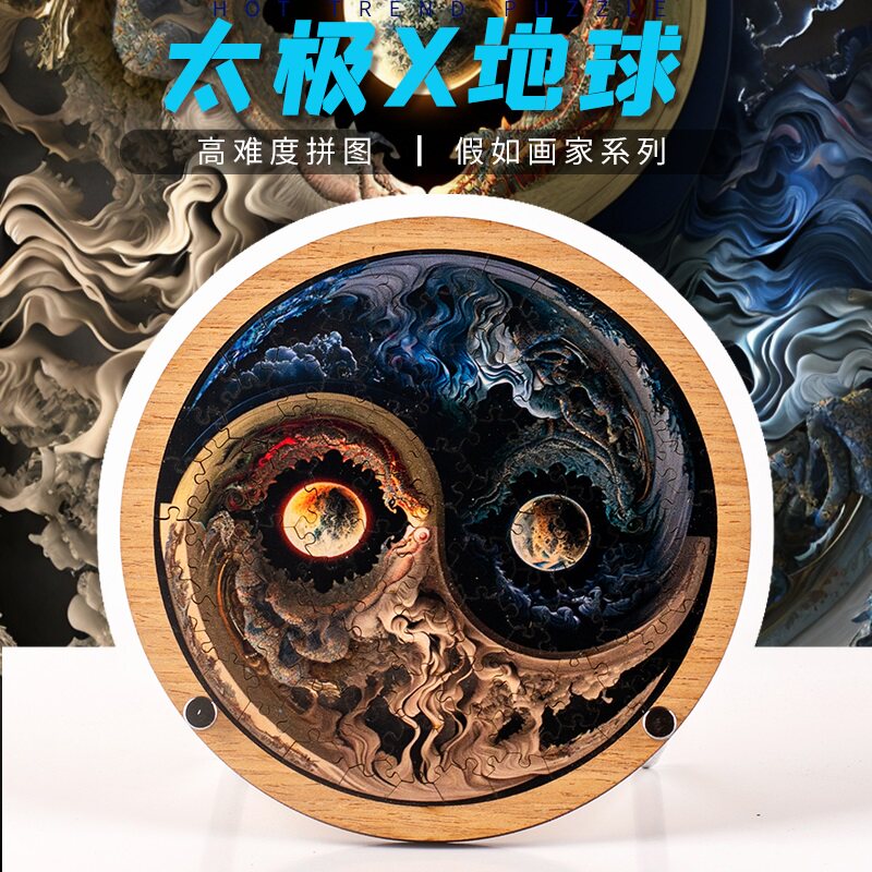 太极地球拼图puzzle解密银河无限不规则木质国潮高难度gm同款成人