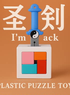 圣剑puzzle十级难度益智玩具礼物
