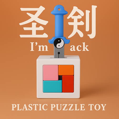 圣剑puzzle十级难度益智玩具礼物