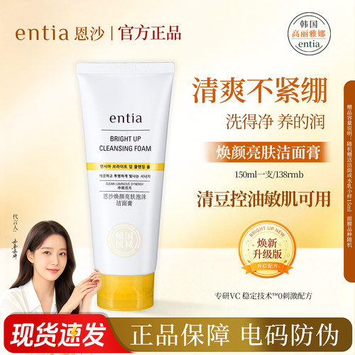 entia恩沙焕颜亮肤泡沫洁面乳