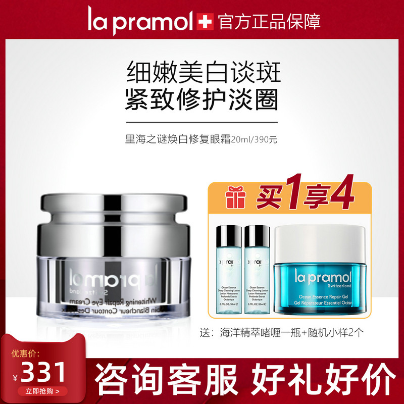 la pramol里海之谜焕白修复眼霜20g 缓解黑眼圈紧致 瑞士原装