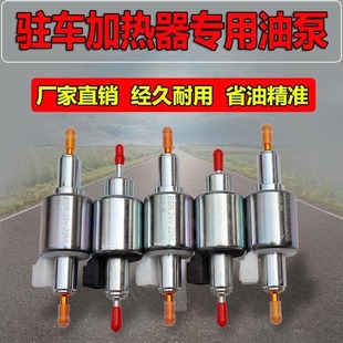气暖驻车加热器配件柴暖油泵24V通用纯铜油泵无音脉冲12V24V静音