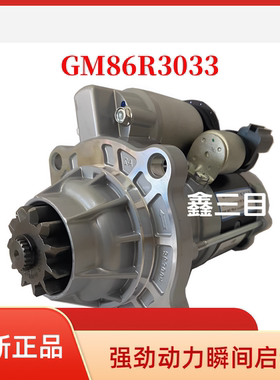 GM86R3033玉柴国六起动机轩德S50000-3708100A东风T5欧航马达